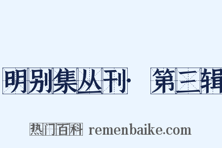 明别集丛刊·第三辑是什么意思的图片